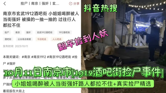 【抖音热搜】10月11日南京市1912酒吧街捡尸事件小姐姐喝醉被人当街强奸路人都拉不住真实捡尸精选翻车捡到人妖_