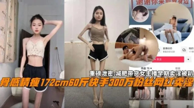 【重磅网曝黑料】骨感172厘米60斤快手三百万粉丝网红卖淫！减肥带货女主播早期卖淫被趴