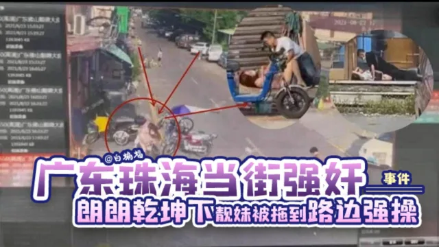 【网曝-广东珠海当街强奸事件】朗朗乾坤下靓妹女神居然被拖到路边强操