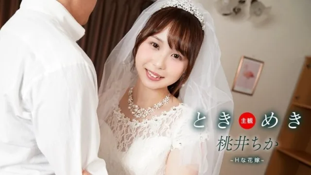 PONDO-061425_001 心跳回忆 ～性感新娘与新婚生活～桃井千佳