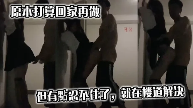 原本打算回家再做，但有點忍不住了，就在楼道解决
