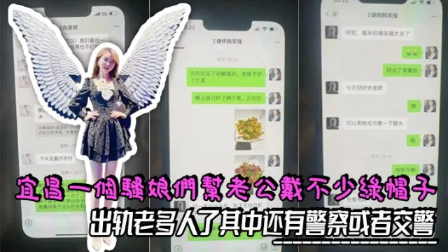 宜昌一个骚娘们给老公戴不少绿帽子，出轨老多人了其中还有警察或者交警