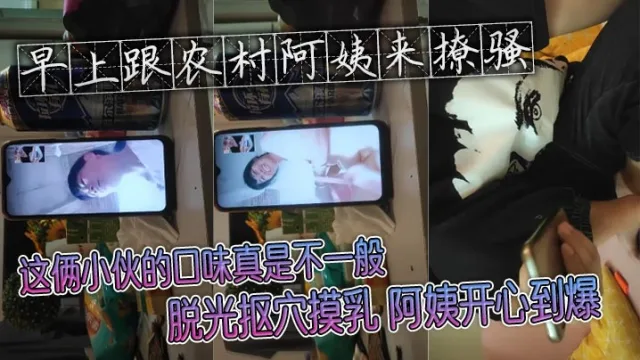 早上跟农村阿姨来撩骚 这俩小伙的口味真是不一般 脱光抠穴摸乳 阿姨开心到爆