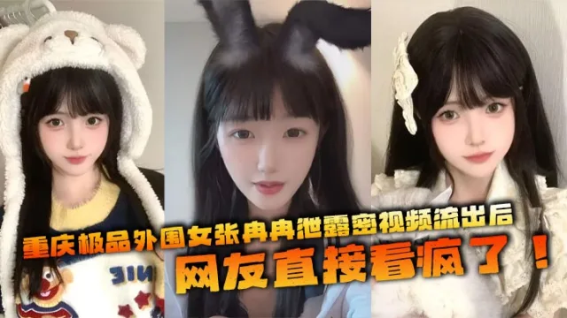 重庆极品外围女张冉冉泄露密视频流出后，网友直接看疯了！这妹子颜值高得像个天仙，皮肤白得反光，身材火辣，全国各地到处飞接客，生意好得不行