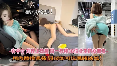 黑料吃瓜_中介刘佳_用肉体换业绩买房即送逼