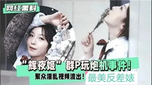 辉夜姬群P玩炮机事件，聚众淫乱视频流出