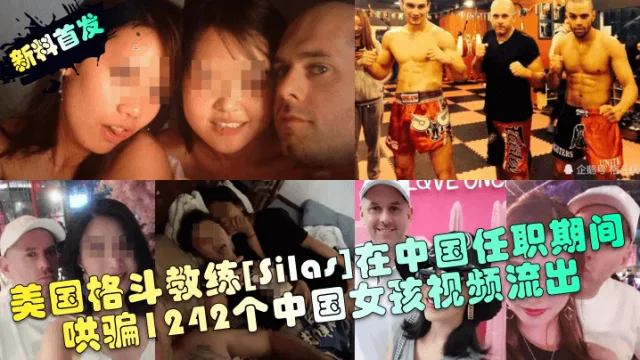 美国格斗教练[silas]在中国任职期间哄骗1242个中国女孩视频流出