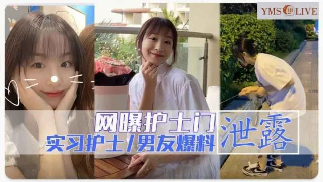 网爆门事件医科大附属医院实习小护士与医生男友性爱视频泄密流出