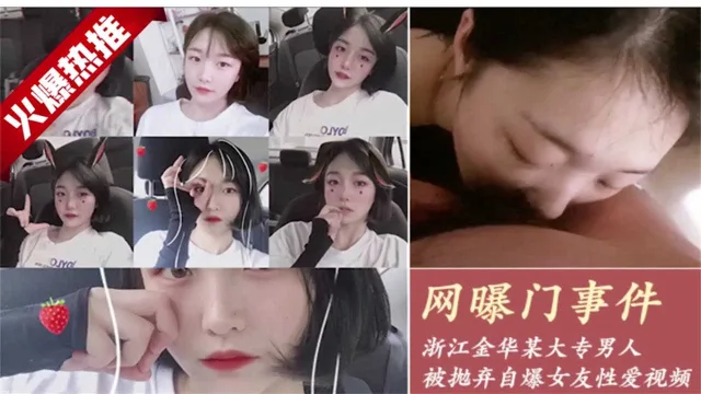 网爆门事件 浙江金华某大专男人 被抛弃自爆女友视频萝莉学生可爱白虎自慰
