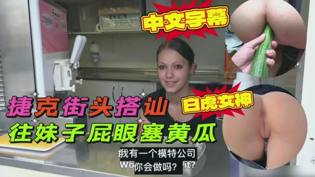 捷克街头随机搭讪，找了一个小美女双洞齐插