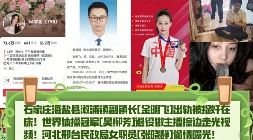 石家庄海盐县澉浦镇副镇长[金明飞”出轨被捉奸在床!世界体操冠军[吴柳芳]退役做主播擦边走光视