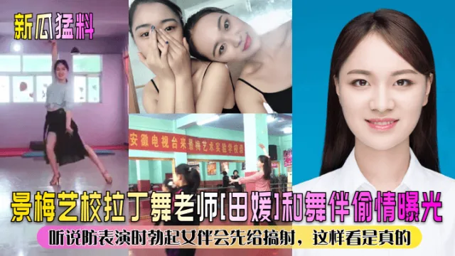 景梅艺校拉丁舞老师[田媛]和舞伴偷情曝光听说防表演时勃起女伴会先给搞射，这样看是真的