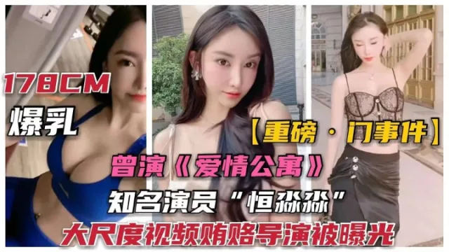 【演员门事件)爱情公寓)演员“恒淼淼”勾引导演大尺度曝光!