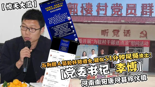 与刑释人员轮奸陪酒女,疑似54分钟视频流出了党委书记-李博