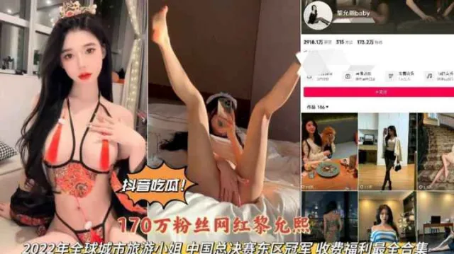 抖音吃瓜17Ow粉丝网红黎允熙旅游小姐总决赛冠军私拍完整版