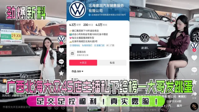 广西北海大众4S店主播私下给榜一大哥发跳蛋足交足控福利!真实露脸!