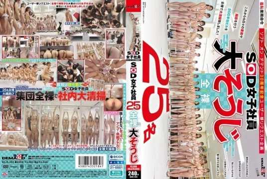 SDJS-355 25名SOD女员工，一丝不挂，正在清洁 - 铃木佳纯