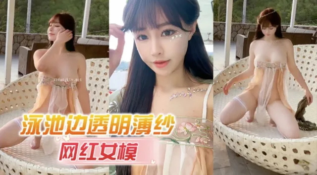 网红女模【朱可儿】泳池边透明薄纱  奶头鲍鱼若隐若现