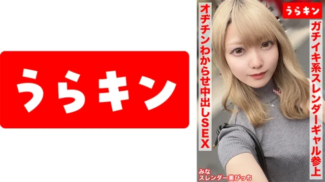 865URKN-01503 【与身材苗条、美丽、放荡的女孩激情性爱！】爱濑美奈