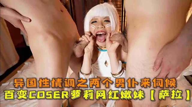 百变COSER萝莉网红嫩妹【萨拉】私拍，无套中出内射
