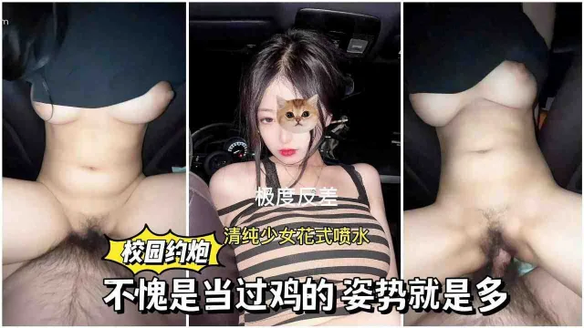 校园约炮清纯少女花式喷水，不愧是当过鸡的，姿势就是多！