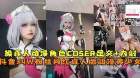 【二次元圈流出】抖音34W粉高颜值网红真人版动漫美少女，