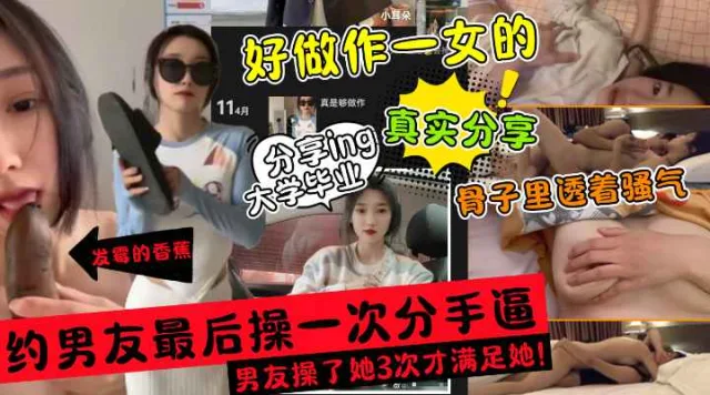 大学毕业离别的分手炮！被男友操了3次!