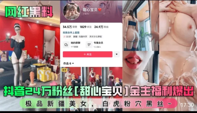 网红黑料，抖音24完粉丝【甜心宝贝】金主福利爆出，极品新疆美女，白虎粉穴黑丝～