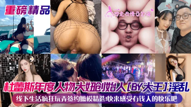 杜蕾斯年度人物大妞创始人[BY大王]淫乱线下生活疯狂玩弄签约嫩模精选!快来感受有钱人的快乐吧