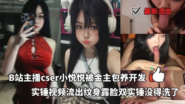 最新流出B站主播ocser小悦悦被金主包养开发实锤视频流出纹身露脸双实锤没得洗了
