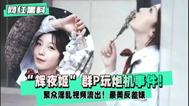 【网红黑料】辉夜姬群P玩炮机事件聚众淫乱视频流出