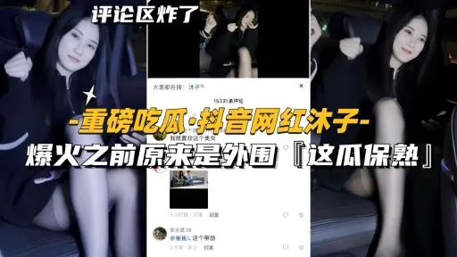【重磅吃瓜-抖音网红沐子】爆火之前原来是外围黑丝天花板