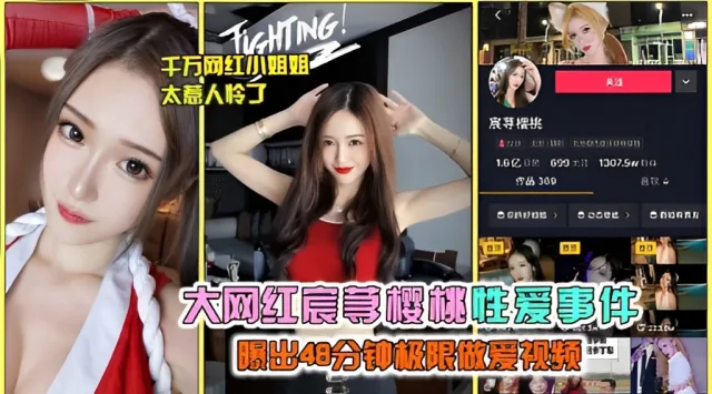大网红宸荨樱桃性爱事件曝出48分钟极限做爱视频