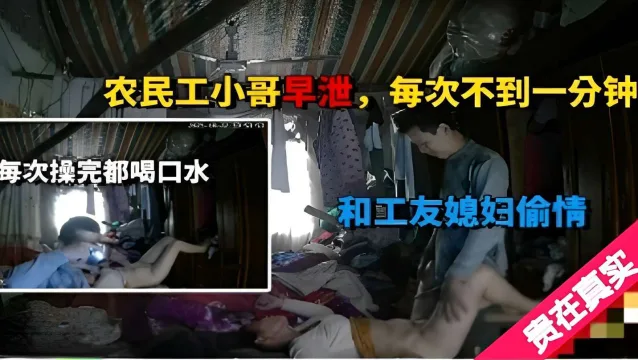 农民工小哥早泄每次不到一分钟每次操完都喝口水和工友媳妇偷情贵在真实
