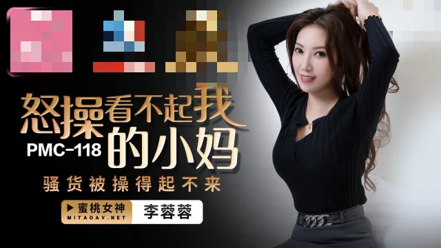 PMC118 怒操看不起我的小妈 骚货被操得起不来 李蓉蓉