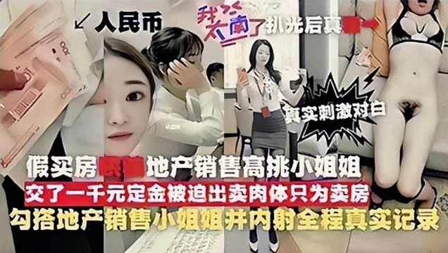 真实记录，地产销售为了卖房子金主诱骗失身