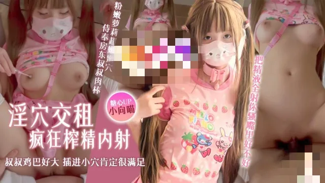 淫穴交租 粉嫩萝莉超嫩蜜穴侍奉房东叔叔肉棒 疯狂榨精内射 小向喵