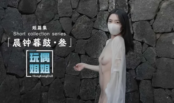 【玩偶姐姐】晨钟暮鼓第三部