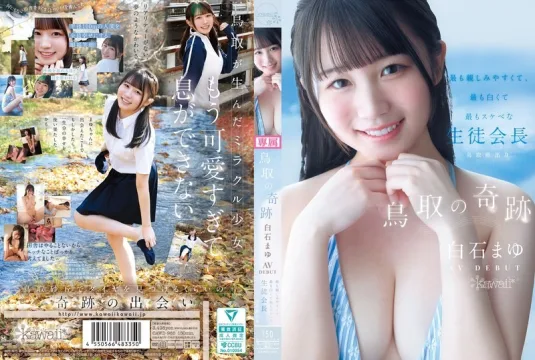 CAWD-985 鸟取奇迹：AV出道－鸟取​​县内最平易近人、最白皙、最变态的学生会长 - 白石麻友-中文字幕