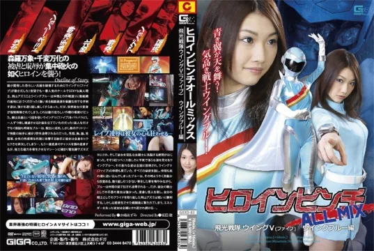 GXXD-083 女英雄遇险 ALL MIX 飞行中队第五翼五蓝色版－水岛安昙-无码