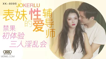 XK8095 表妹的性愛輔導師 春芙