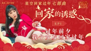 XK8106 回家的誘惑1