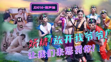 JD016 葫蘆娃 蛇精總洞源