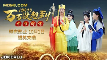 JD070 萬萬沒想到之白蛇傳