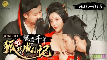 HUL015 荒郊野嶺之千年妖狐的成仙之道