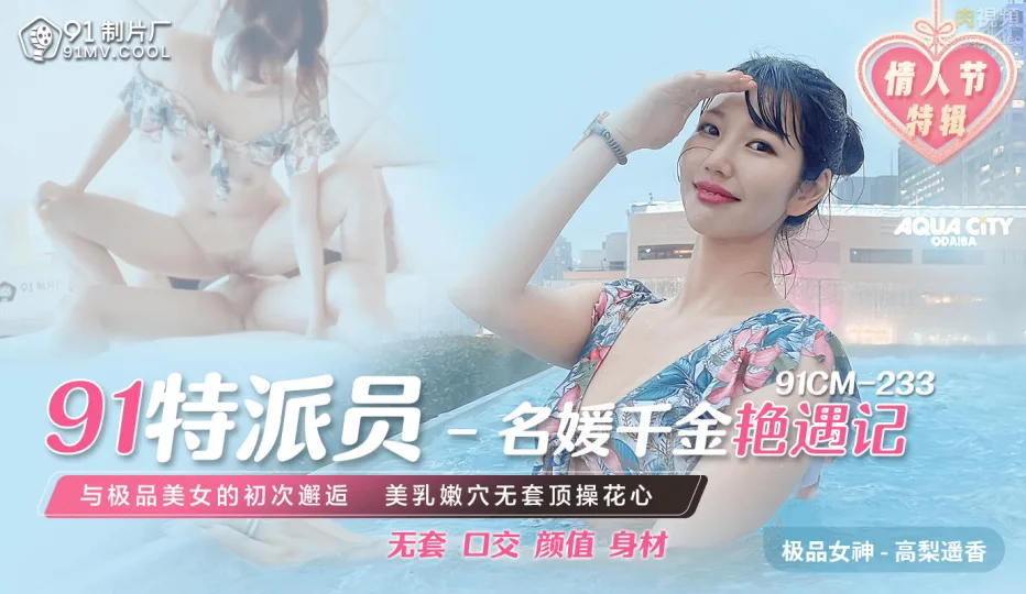 91CM233 91特派員 名媛千金豔遇記 高梨遙香