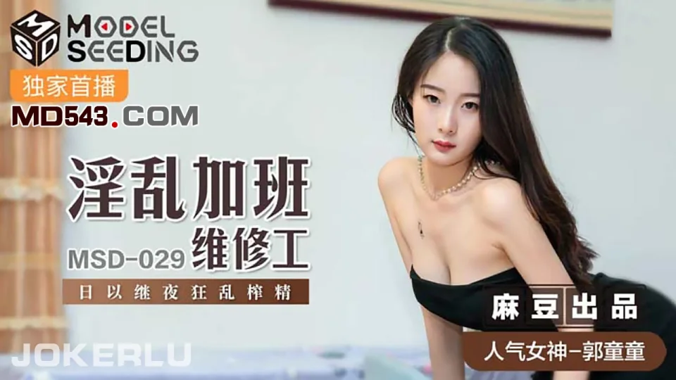 MSD029 淫亂加班維修工 郭童童