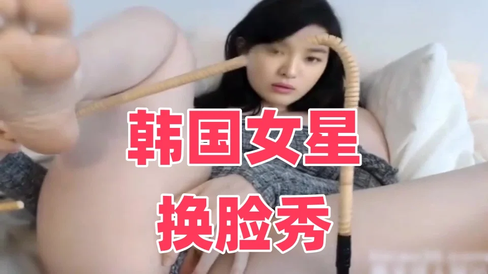 韩国女星换脸秀