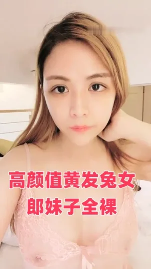 高颜值黄发兔女郎妹子全裸诱惑 扭动身材慢慢脱掉揉奶自摸逼逼非常诱人