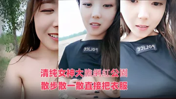 清纯女神大膽網紅公園散步散一散直接把衣服掀起來_!原來是和炮友約在廁所激情啪啪啪